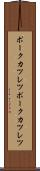 ポークカツレツ Scroll