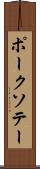ポーク・ソテー Scroll