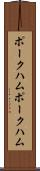 ポークハム Scroll