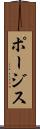 ポージス Scroll
