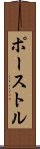 ポーストル Scroll