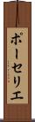 ポーセリエ Scroll