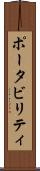 ポータビリティ Scroll