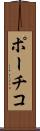 ポーチコ Scroll