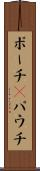 ポーチ(P) Scroll