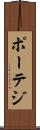 ポーテジ Scroll