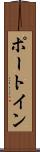 ポート・イン Scroll