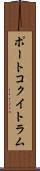 ポートコクイトラム Scroll