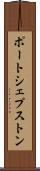 ポートシェプストン Scroll