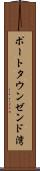 ポートタウンゼンド湾 Scroll