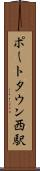 ポートタウン西駅 Scroll