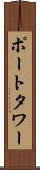 ポートタワー Scroll