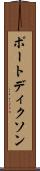 ポートディクソン Scroll