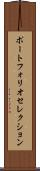 ポートフォリオ・セレクション Scroll