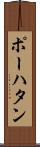 ポーハタン Scroll