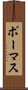ポーマス Scroll