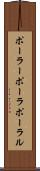 ポーラー Scroll