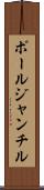 ポールジャンチル Scroll