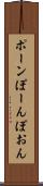 ポーン Scroll