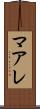 マアレ Scroll