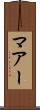 マアー Scroll