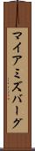 マイアミズバーグ Scroll