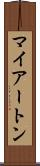 マイアートン Scroll