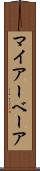 マイアーベーア Scroll