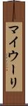 マイウーリ Scroll