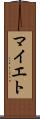 マイエト Scroll