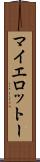 マイエロットー Scroll