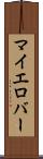 マイエロバー Scroll
