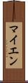 マイエン Scroll
