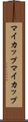 マイカップ Scroll
