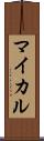 マイカル Scroll