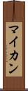 マイカン Scroll