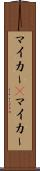 マイカー(P) Scroll