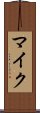 マイク Scroll