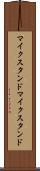 マイクスタンド Scroll