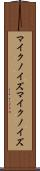 マイクノイズ Scroll