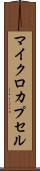 マイクロカプセル Scroll