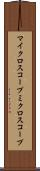 マイクロスコープ Scroll