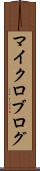 マイクロブログ Scroll