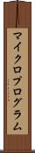 マイクロプログラム Scroll