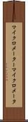 マイクロメーター Scroll