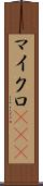 マイクロRNA Scroll