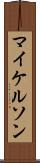 マイケルソン Scroll
