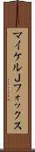マイケルＪフォックス Scroll