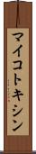 マイコトキシン Scroll