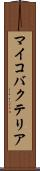 マイコバクテリア Scroll